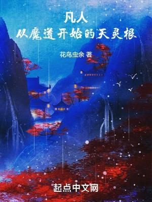 凡人从魔道开始的天灵根 起点中文网