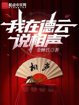 我在德云说相声免费观看