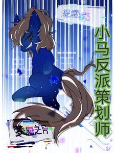 小马宝莉反派排行榜
