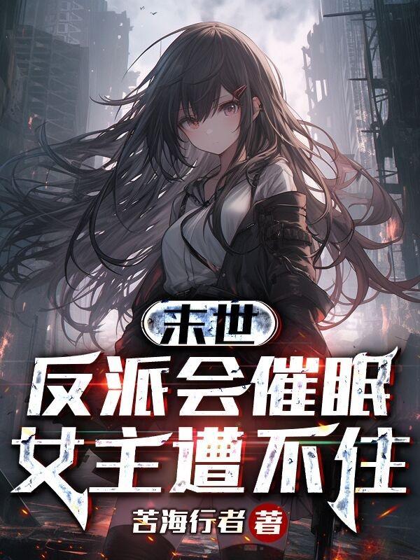 有没有末世女主遇上反派的文