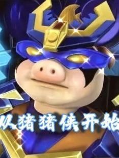 从猪猪侠开始穿越位面