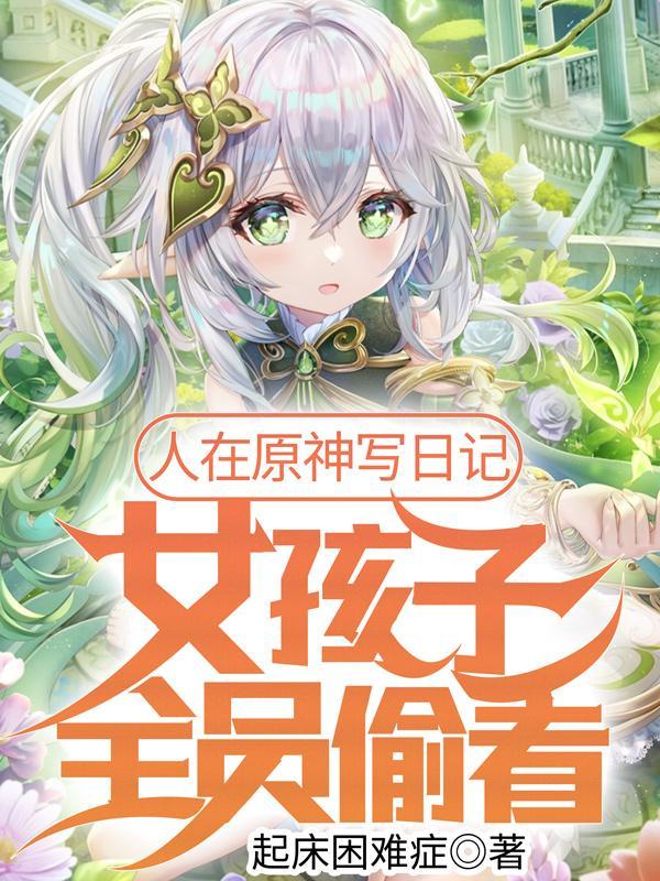 女孩子全员偷看在哪看