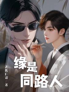 是缘也是劫什么意思