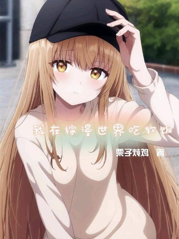 我在综漫日常当大佬