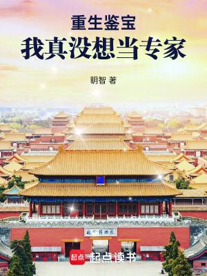 鉴宝 我真没想当首富
