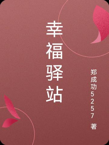 广州幸福驿站