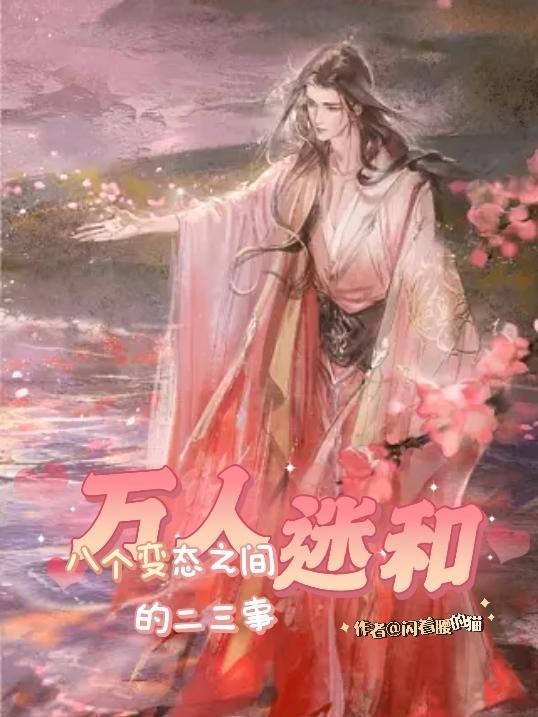 万人嫌变万人迷的