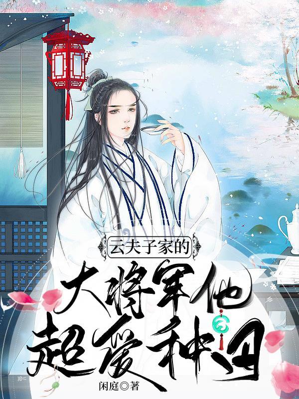 云夫子家的大将军他超爱种田 闲庭