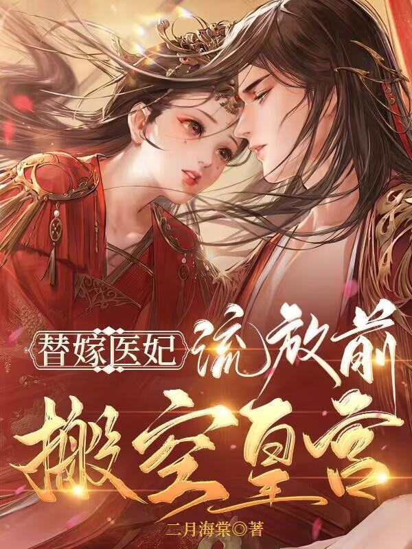 神医狂妃流放前搬空皇宫动漫
