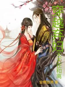穿越弃妇古言大全