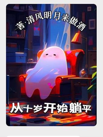 从十岁开始躺平最新章节更新内容