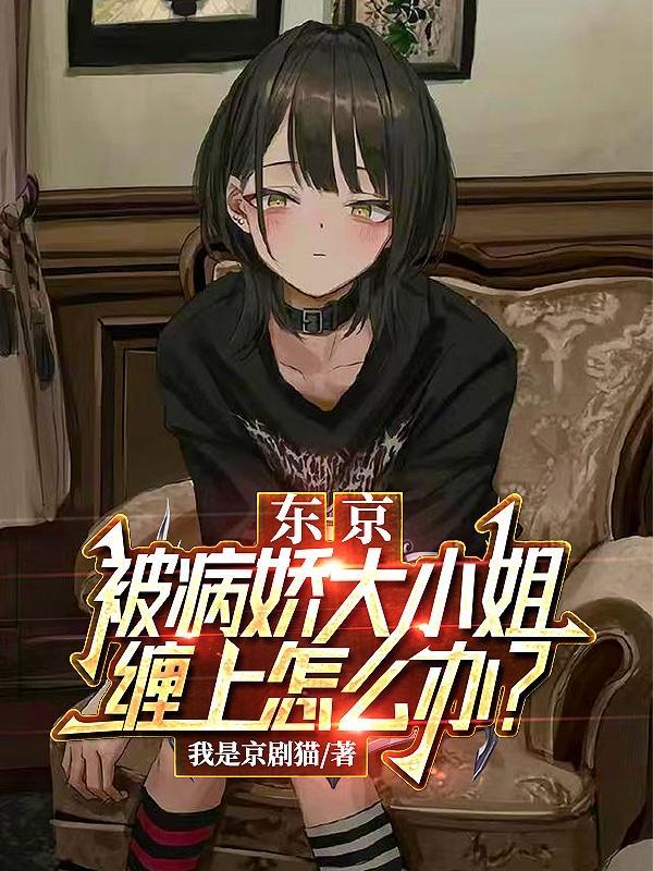 东京我的千金大小姐女友很霸道原名