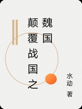 颠覆战国之魏国最后结局