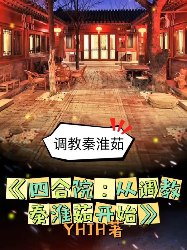 四合院从调教秦淮茹开始
