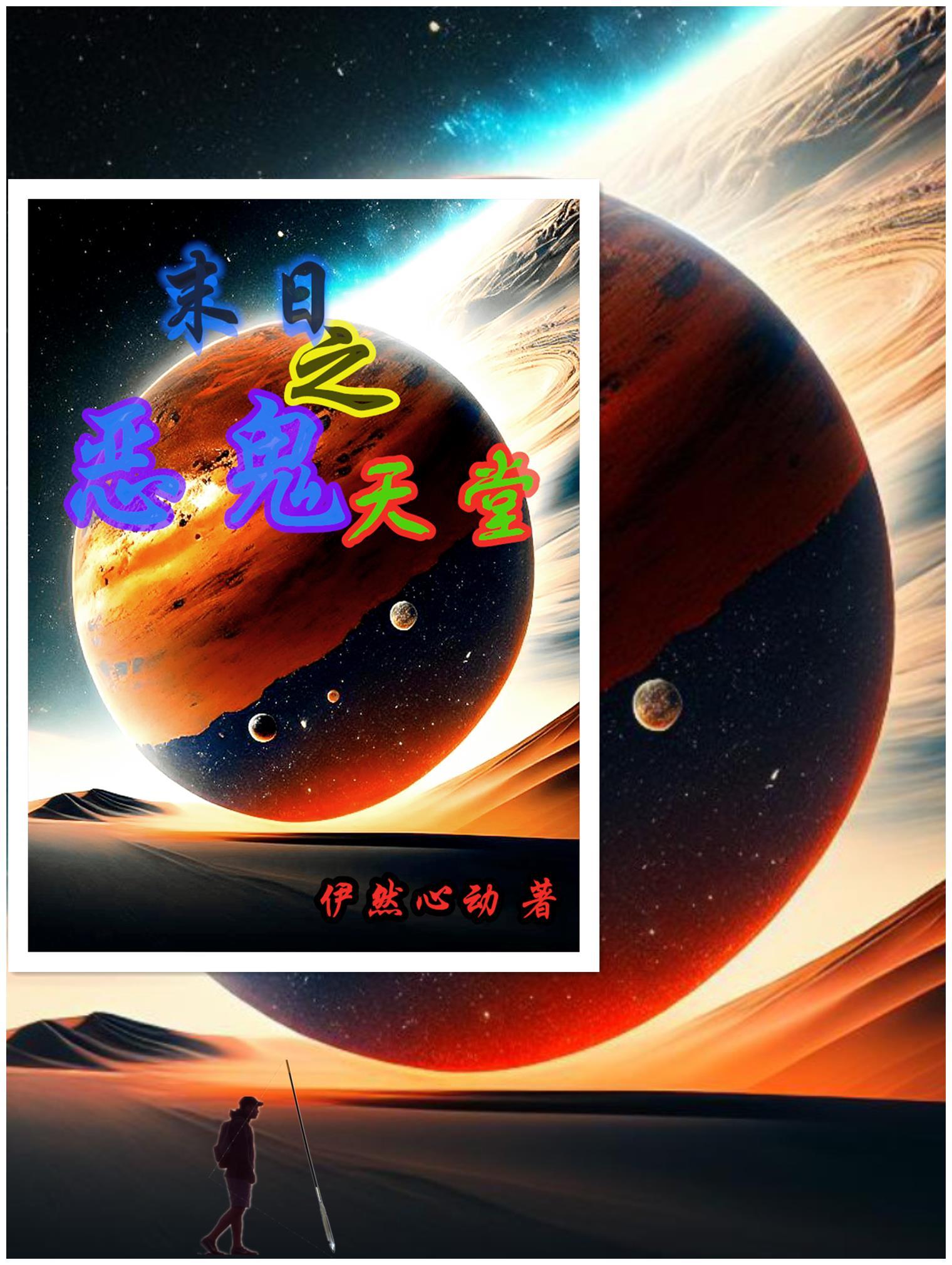 末世之恶魔