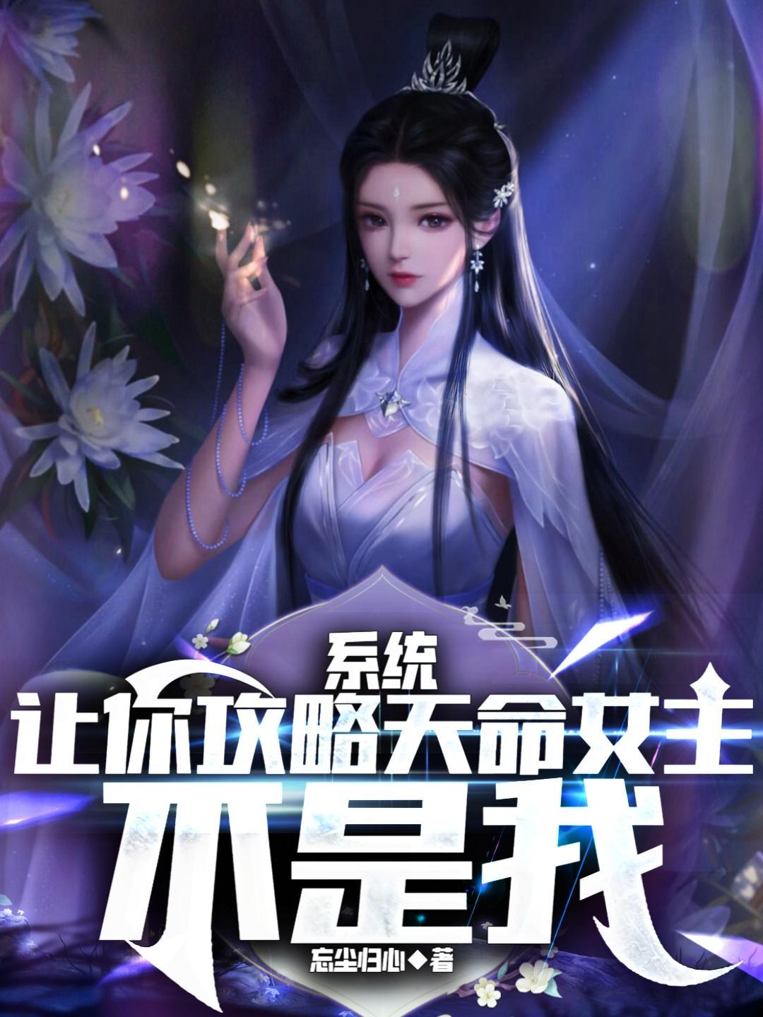 系统让我攻略自己