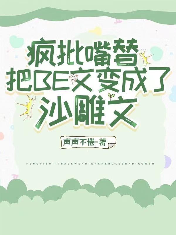偷听我心声?主角团被我骂傻了!免费阅读