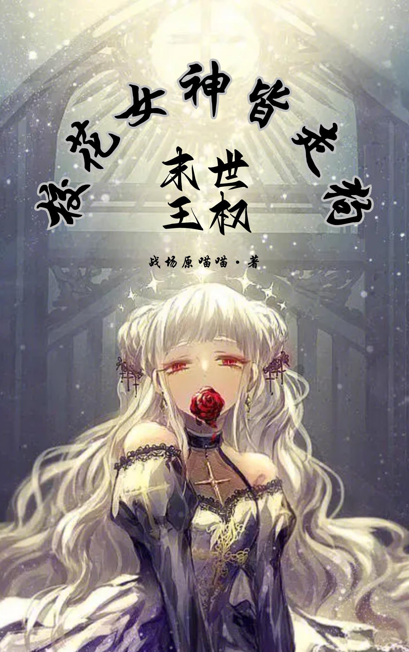 末世女王修仙
