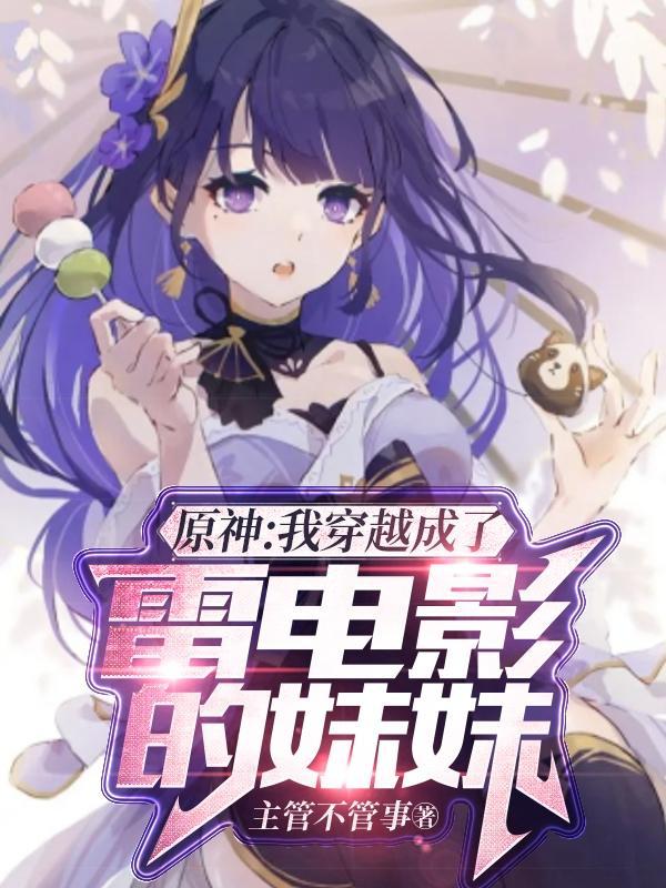 原神我穿越成了雷电影的妹妹