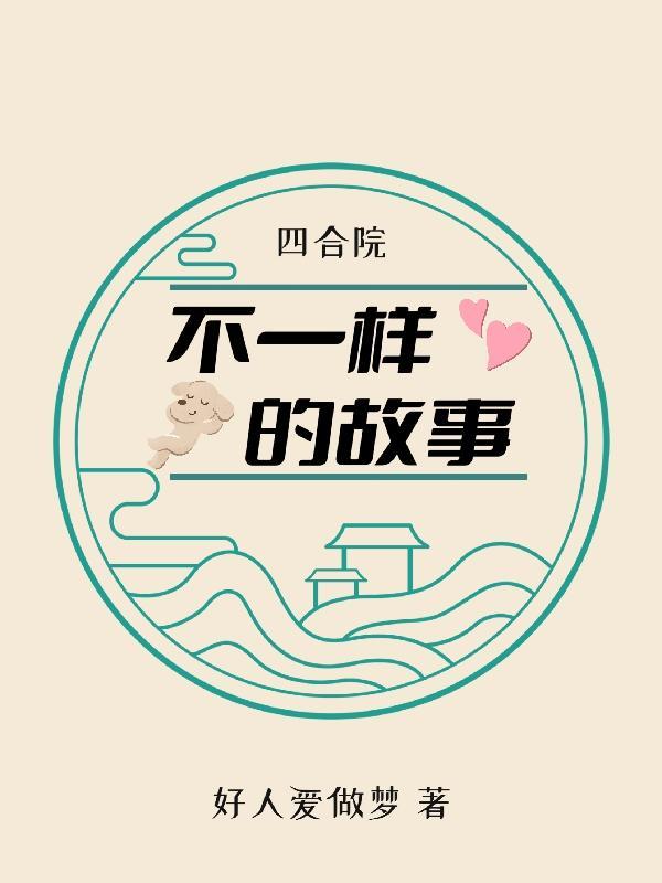 四合院的讲解