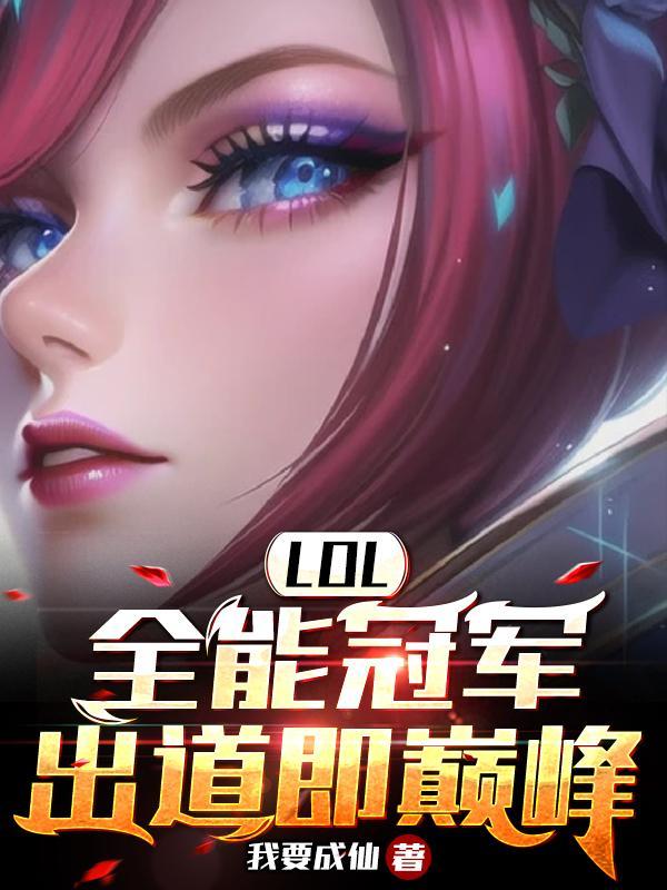 重生英雄联盟edg