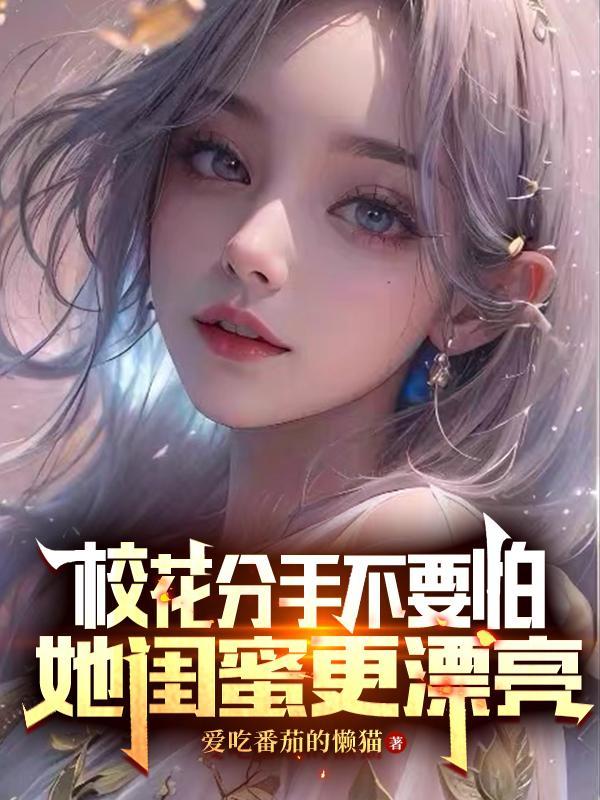 校花提出分手富二代