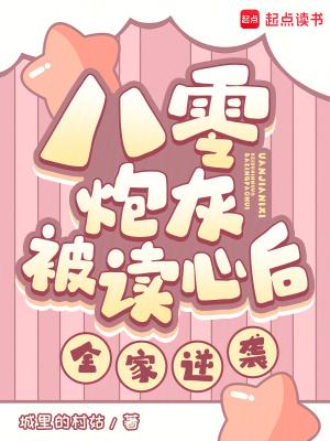 八零炮灰干翻全场