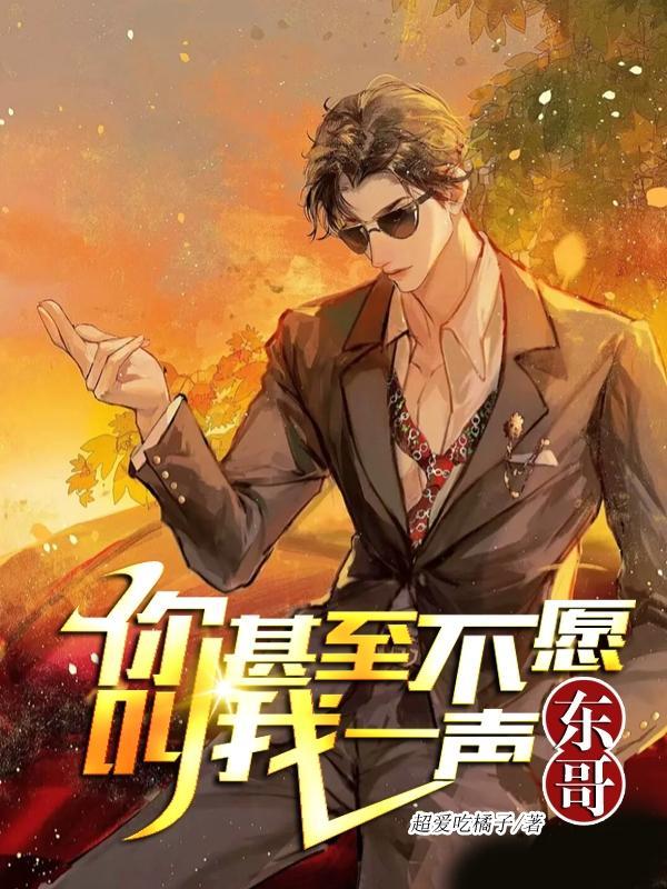 “你甚至不愿叫我一声教父”