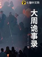 唐朝诡事录2之西行