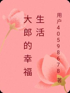 大郎的妻子