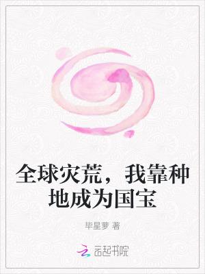 全球灾变我在避难所修仙