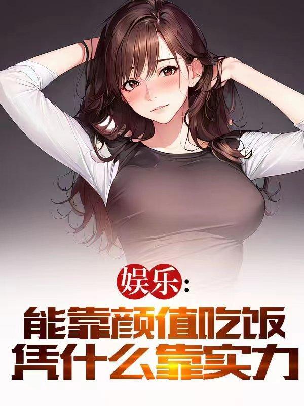 本来可以靠颜值吃饭的