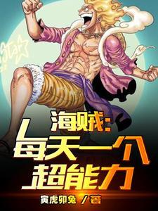 海贼能力