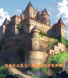 奇幻异世界简介