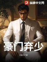 豪门弃少被未婚妻退婚的故事