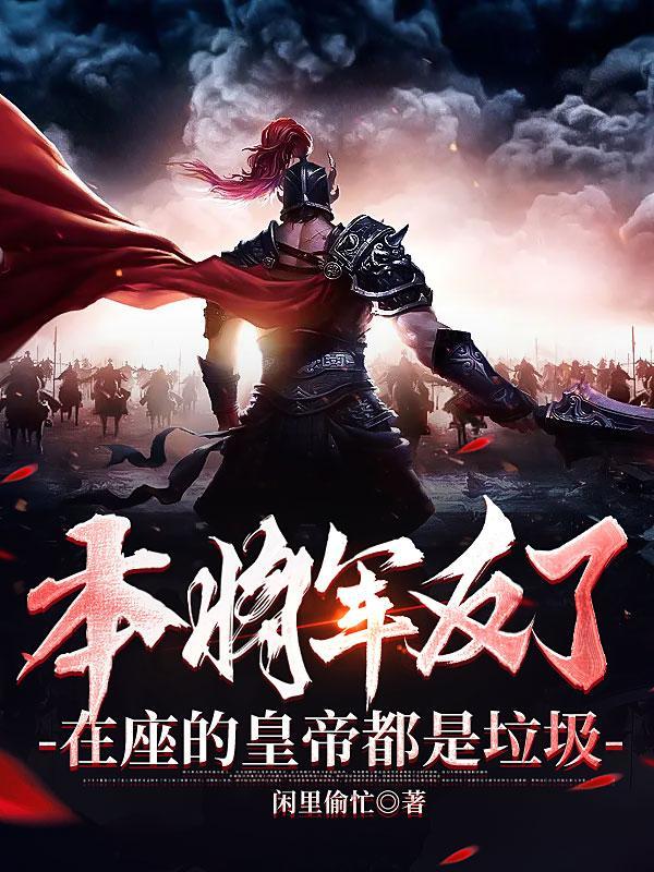 本将军不过纳了个妾
