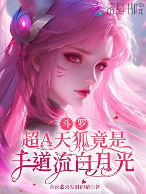 斗罗大陆之天狐降世