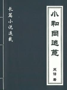 小和尚下山[穿书