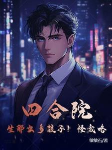 四合院为什么火