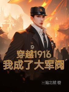 穿越1916我成了大军阀最新章节