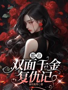 双面千金复仇记
