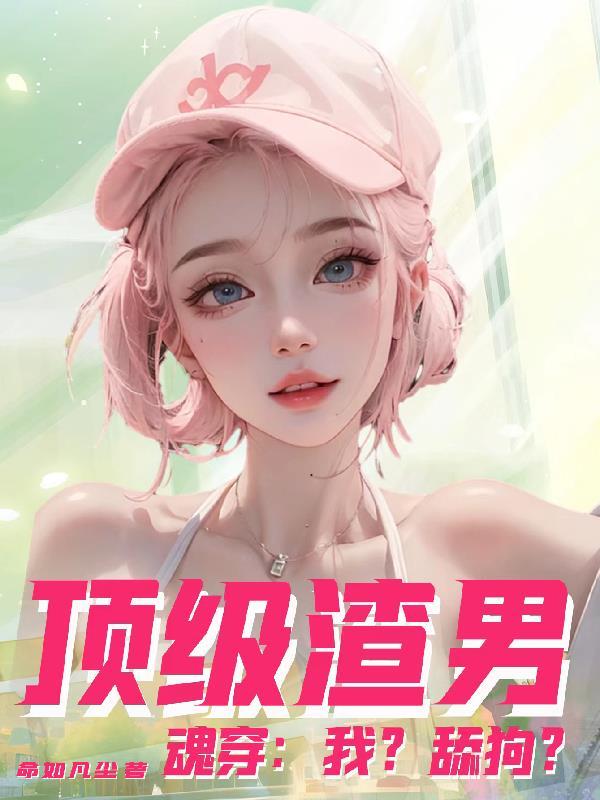 顶级渣女[快穿
