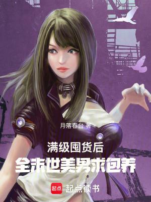 末世了我成为满级