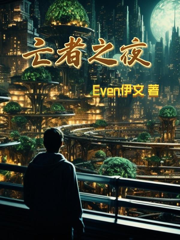 亡者之夜吧