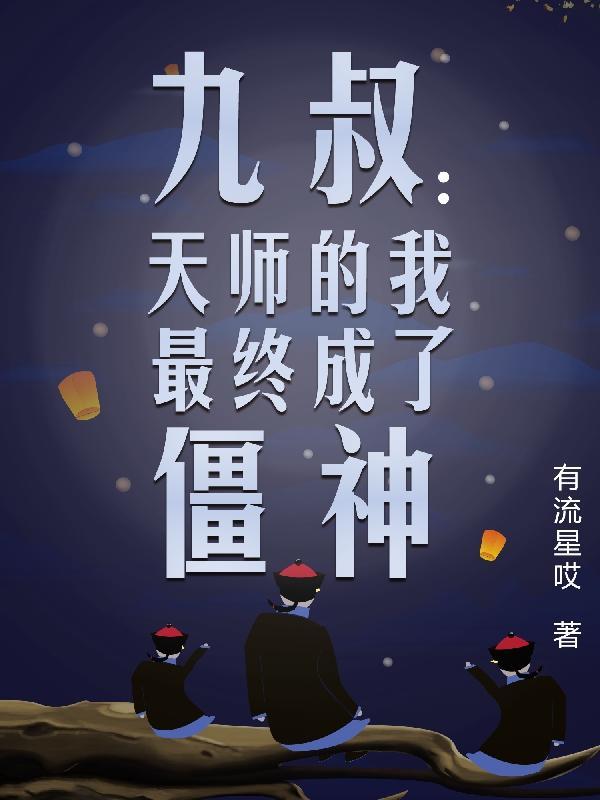 九叔天师的我最终成了僵神