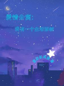 爱情公寓3生活是个圈