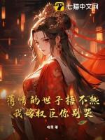 凉薄世子妃