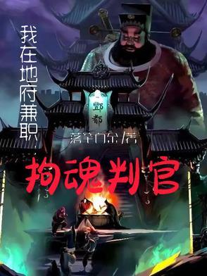 我在地府当兼职