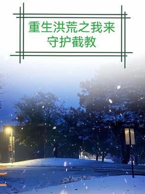 重生洪荒我是