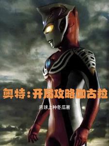 奥特曼之伽古拉斯大帝